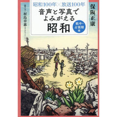 音声と写真でよみがえる昭和　昭和１００年×放送１００年　戦中・占領期編