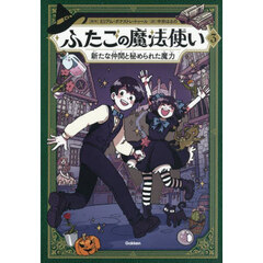 ふたごの魔法使い　３　新たな仲間と秘められた魔力
