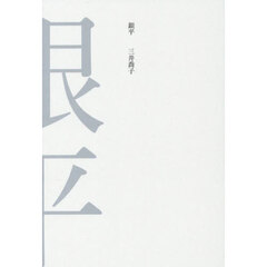 銀平