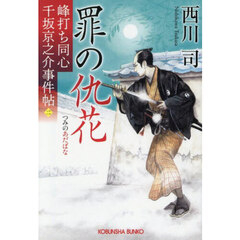 罪の仇花　文庫書下ろし／長編時代小説　峰打ち同心千坂京之介事件帖　２