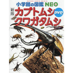カブトムシ　クワガタムシ　新版