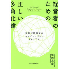 経営者のための正しい多角化論　世界が評価するコングロマリットプレミアム