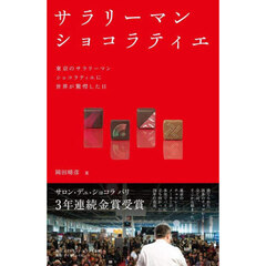 サラリーマンショコラティエ　東京のサラリ