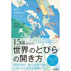 １５歳からの世界のとびらの開き方