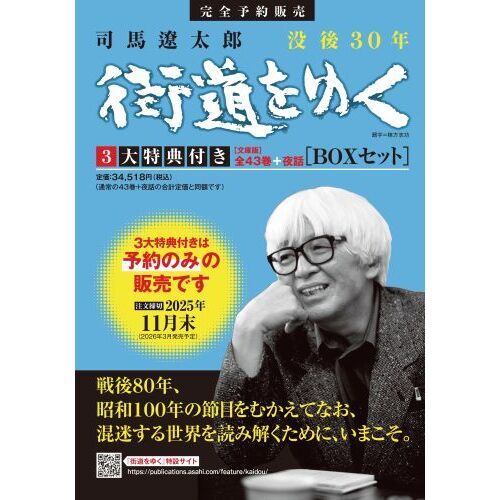 街道をゆく』全43巻＋夜話 3大特典付き 完全予約販売BOX