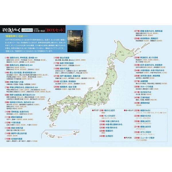 街道をゆく』全43巻＋夜話 3大特典付き 完全予約販売BOX