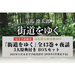 『街道をゆく』全４３巻＋夜話　３大特典付き　完全予約販売ＢＯＸセット