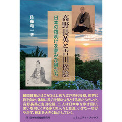 高野長英と吉田松陰　日本の夜明けを夢みた男たち