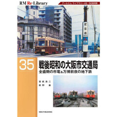 戦後昭和の大阪市交通局　全盛期の市電＆万博前夜の地下鉄