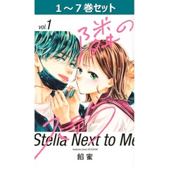 隣のステラ 1～7巻セット