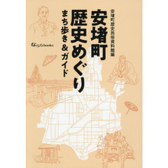 安堵町歴史めぐり　まち歩き＆ガイド