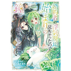 婚約者の浮気現場を見ちゃったので始まりの鐘が鳴りました THE COMIC　４