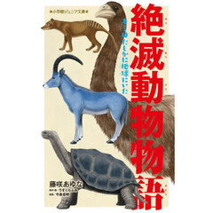 絶滅動物物語　〔３〕　キミはたしかに地球にいた