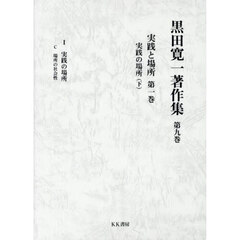 黒田寛一著作集　第９巻　実践と場所　第１巻〔下〕