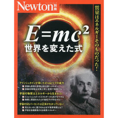 Ｅ＝ｍｃ２　世界を変えた式