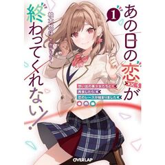 あの日の恋（×３）が終わってくれない！１　想い出の美少女たちと再会したら、恋のレースが始まりました