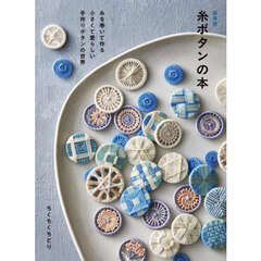 糸ボタンの本　糸を巻いて作る小さくて愛らしい手作りボタンの世界　新装版
