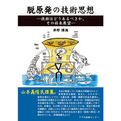 脱原発の技術思想　技術はどうあるべきか、その将来展望