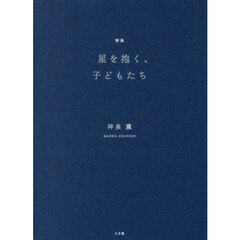星を抱く、子どもたち　詩集