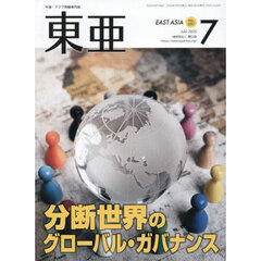 東亜　Ｎｏ．６９７（２０２５年７月号）　分断世界のグローバル・ガバナンス