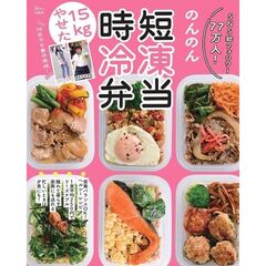 15kgやせた! 時短冷凍弁当