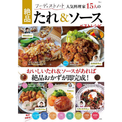 セブンネットショッピングで買える「フーディストノート人気料理家15人の絶品たれ&ソースベストレシピ」の画像です。価格は1,298円になります。