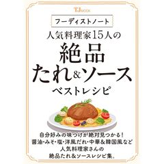 フーディストノート　人気料理家１５人の絶