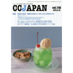 ＣＣ　ＪＡＰＡＮ　クローン病と潰瘍性大腸炎の総合情報誌　ｖｏｌ．１４６
