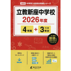 立教新座中学校　４年間＋３年分