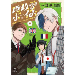 地政学ボーイズ　国がサラリーマンになって働く会社　４