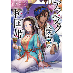 アラベスク後宮の和国姫　２