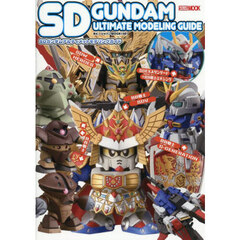 ＳＤガンダムアルティメットモデリングガイド