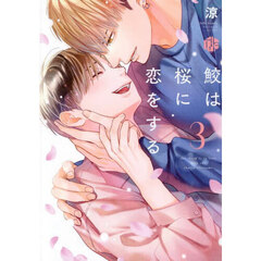 鮫は桜に恋をする　３