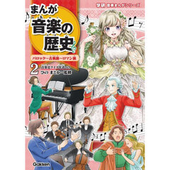 まんが音楽の歴史　２　バロック～古典派～ロマン派