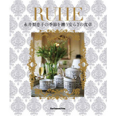 ＲＵＨＥ　永井梨恵子の季節を纏う安らぎの食卓