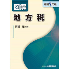 図解地方税　令和７年版