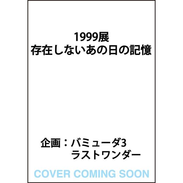 セブンネットショッピングで買える「1999展 存在しないあの日の記憶(1)」の画像です。価格は3,850円になります。