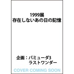 1999展 存在しないあの日の記憶（1）