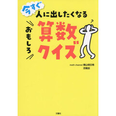 今すぐ人に出したくなるおもしろ算数クイズ