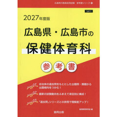’２７　広島県・広島市の保健体育科参考書