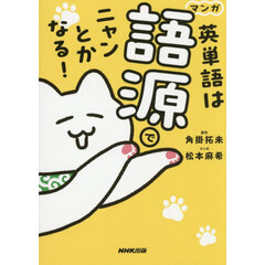 マンガ英単語は語源でニャンとかなる！