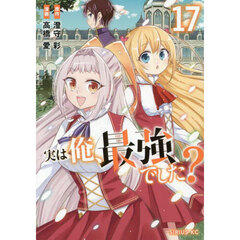 実は俺、最強でした？　１７