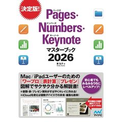 Pages・Numbers・Keynoteマスターブック2026