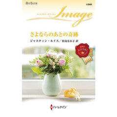 さよならのあとの奇跡