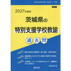 ’２７　茨城県の特別支援学校教諭過去問