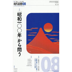 現代思想　ｖｏｌ．５３－１０（２０２５）　特集「昭和一〇〇年」から問う