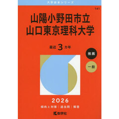 山陽小野田市立山口東京理科大学　２０２６年版