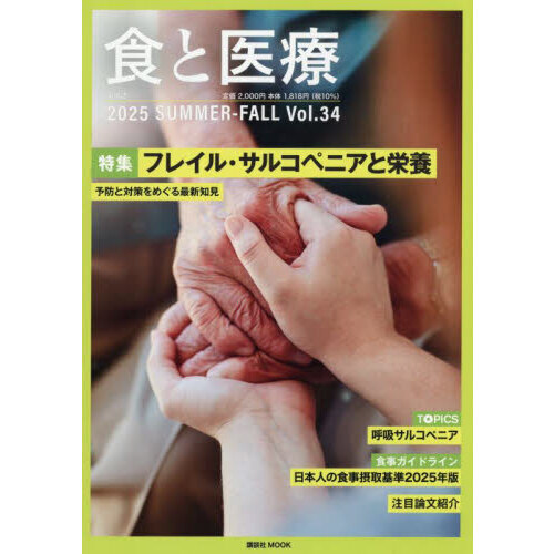 食と医療 学術誌 Vol．34（2025SUMMER－FALL