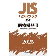 ＪＩＳハンドブック　医療機器　２０２５－２　医療診断装置／医用電気機器
