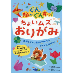脳がぐんぐん育つ！ちょいムズおりがみ